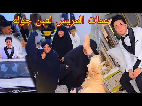 شاهد عماته العريس بالغرفه شسون بالركص حفل زفاف مقتدى كامل الدراجي بحضور فنان علي الدهامي