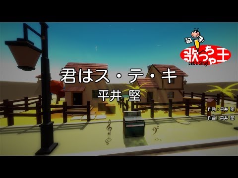 【カラオケ】君はス・テ・キ/平井 堅