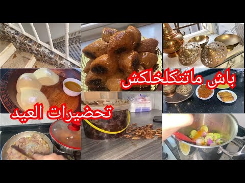 أجرووو✅ألي ماغتنمتش هاذ الأيام راهي ضالمة نفسها😢اجواء الصيام مع تحضيرات العيد 💢واش نقولكم روووعة🔥
