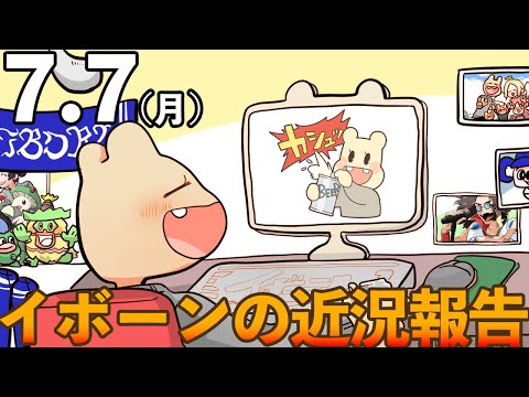 イボーンの近況報告【2025/7/7】