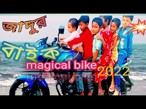 জাদুর বাইক /little Magic man 15/shorts film/jadur bike/New funny junior movie 2022/সদর ঘাটে যেওন...