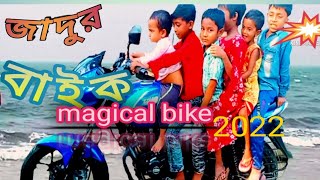 জাদুর বাইক /little Magic man 15/shorts film/jadur bike/New funny junior movie 2022/সদর ঘাটে যেওন...