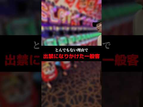 とんでもない理由で出禁になりかけた一般客#shorts#パチンコ#パチスロ#スマスロ