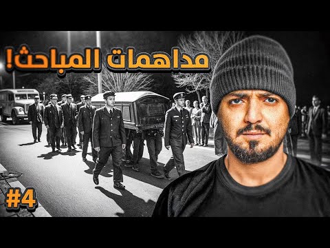 قصة ضابط المباحث نمر مع اخطر العصابات في الحواري #4