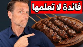 لماذا يخفون هذه الفائدة للحم الأحمر