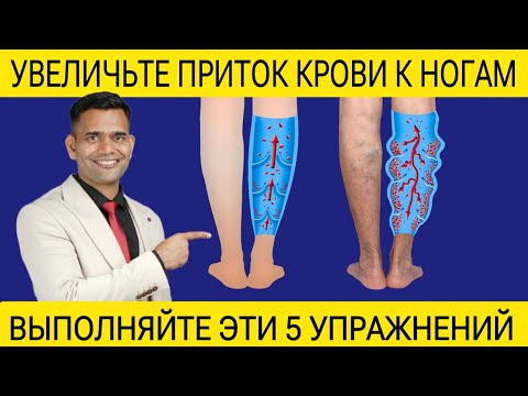 УЛУЧШИТЕ ПРИТОК КРОВИ К НОГАМ.