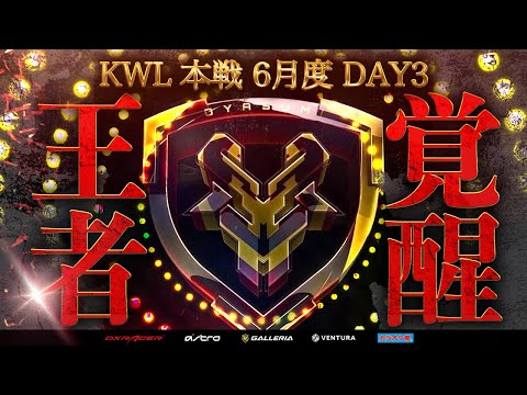 【荒野行動】KWL本戦 6月度 DAY3【OYASUMIが目を覚ます！？αD Avesどうなる！！】実況:Bocky 解説:ぬーぶ