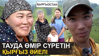 Үш баламмен тауда өмір сүремін | Киіз үйде тұрамыз | Қырғыз әйелінің жайлаудағы өмірі