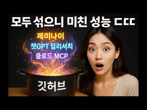 챗GPT 딥리서치 + 클로드 MCP, 지구 최강 분석가와 코더가 만났더니, 바이브 코딩 문제점 드디어 잡았다! (GitHub 주선을 통한 최강 만남)
