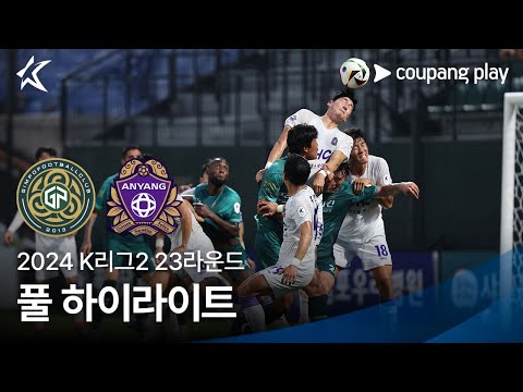 [2024 K리그2] 23R 김포 vs 안양 풀 하이라이트