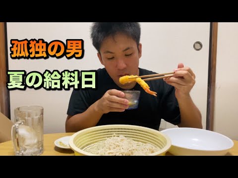 孤独な男　素麺と天ぷらをいっぱい食べた給料日