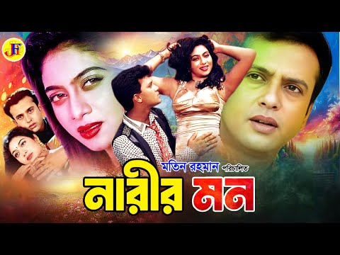 Narir Mon | নারীর মন | Bengali Full Movie | Shabnur | Riaz | Shakil Khan | Prabir Mitra | Kabila