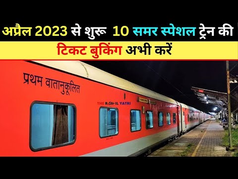 Summer Special Train 2023 | अप्रैल 2023 से शुरू समर स्पेशल ट्रेन की टिकट बुकिंग अभी करें