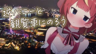 【雑談🎡】逆バニーが観覧車で飲酒してでろでろ🍻#めいの庭【芽唯／VTuber】