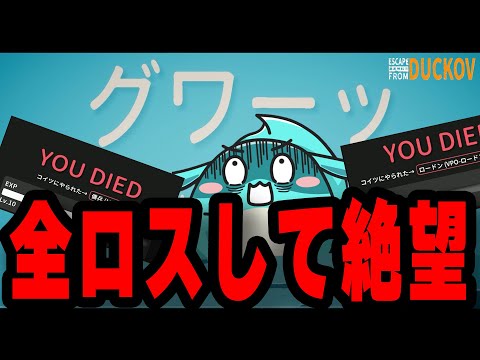高難度ダッコフで全ロスし絶望するすもも【エスケープフロムダッコフ】