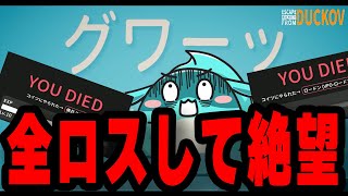 高難度ダッコフで全ロスし絶望するすもも【エスケープフロムダッコフ】