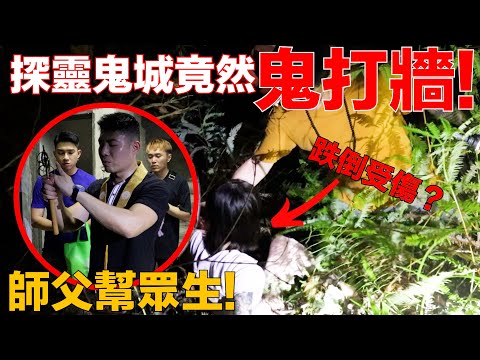 探靈最刺激的一次！竟然鬼打牆！跌倒受傷？沒有路可以出去！怎麼辦？師父幫眾生超渡！ft：master Addison