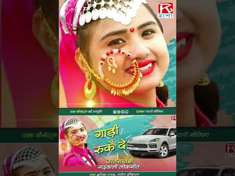 गाडी रुकै दे # Gaadi Rukai De # Uttrakhandi Garhwali # Dwarika Prasad, Sangeeta Dhoundiyal #sorts