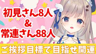 【初見さん歓迎】令和8年8月8日〈初見さん8人＆常連さん88人〉以上とご挨拶して開運祈願雑談！※福をよびこむため主は合間をみて笑ってます【夕