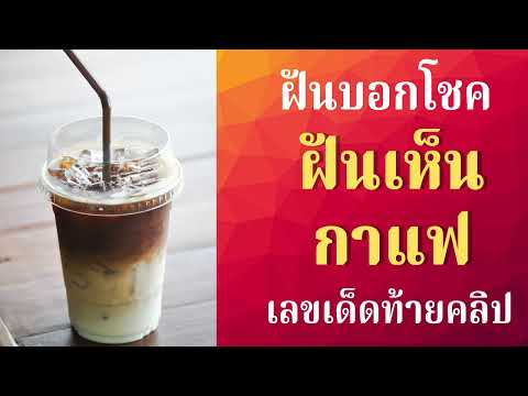 ฝันบอกโชคฝันเห็นเห็นกาแฟฝันถึงกาแฟฝันว่าดื่มกาแฟฝันว่าชงกาแฟ