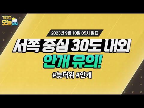 [오늘날씨] 서쪽 지역 중심 30도 내외, 안개 유의! 9월 10일 5시 기준