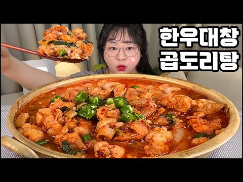 해성막창 곱도리탕먹방, 통통한 대창에 닭다리살 한가득 때려넣은 곱도리탕!! Chicken with beef intestines mukbang asmr