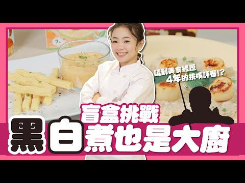 【廚神嘎嫂二伯#35】黑白煮大廚：盲盒挑戰，評審是傳說中的挑嘴王！