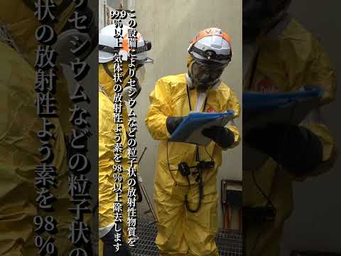 大規模な土壌汚染と避難の長期化を防ぐために～フィルタベント設備訓練～