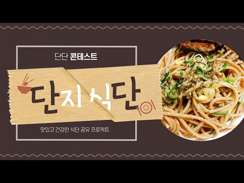 우리 단지님들의 건강한 다이어트 식단 [3월 단단콘::단지 식단 콘테스트]