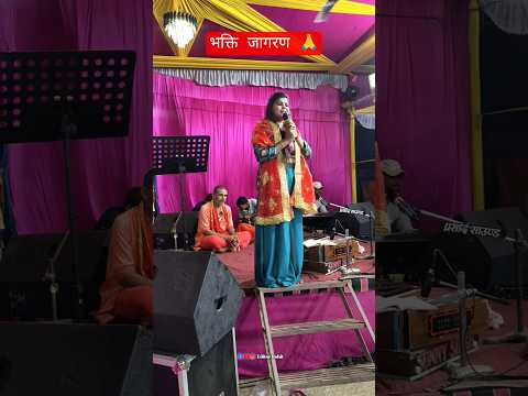 भक्ति जागरण 🙏 #bhakti #jagran #shorts #viralvideo