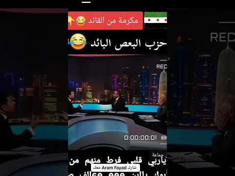 فيصل القاسم 🤣حزب البعص العربي الاشتراكي 🤣 #سوريا #ردع_العدوان