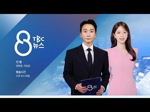 살해 후 태연한 모습 '<strong>섬뜩</strong>' ... 시신 유기까지 [260827] | TBC 8뉴스