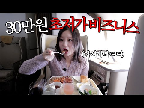 🇹🇼 30만원으로 <strong>아시아나</strong> 비즈니스 180도 누워보기, 가성비 vs 돈낭비? | 대만 타이베이 여행 Ep.1