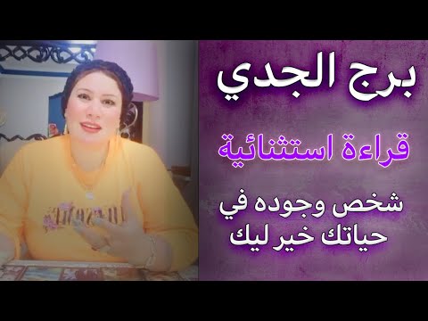 توقعات برج الجدي ♑ اخبار و صلح قريب جدا 😌💜