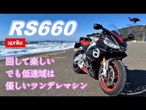 回せる2気筒【RS660】アプリリアの神髄をみた