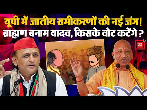 UP Politics: यूपी में Brahmin vs Yadav, किसके वोट कटेंगे? | Etawah Kathavachak News |Akhilesh |Yogi