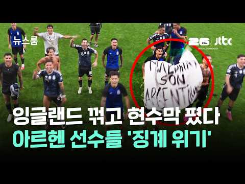 잉글랜드 꺾자 현수막 폈다…아르헨 선수들 FIFA 징계 위기 / JTBC 뉴스룸