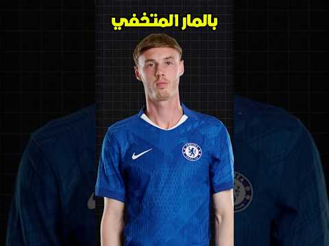 كان كول بالمر يعتقد حقًا أنه يستطيع الاختباء في الكرنفال من خلال التنكر 🥸😅