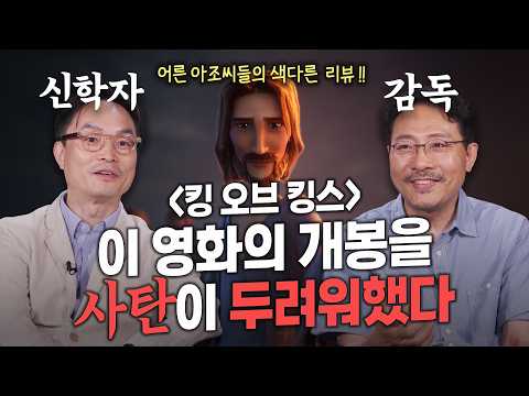 📽️ 어디서도 말하지 않았던 '신학자'와 '감독'의 예수 이야기, 영화 안 본 사람도 재밌음ㅣ잘잘법 241회 ㅣ김학철 교수 X 장성호 감독ㅣ#킹오브킹스 가이드 리뷰