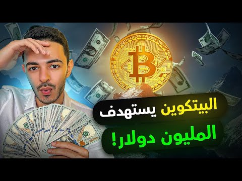 البيتكوين يستهدف المليون دولار