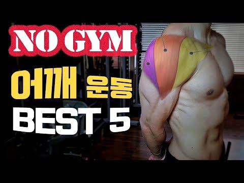 어깨 넓어지는 맨몸운동 BEST5 - 집에서 따라하는 어깨깡패 홈트레이닝