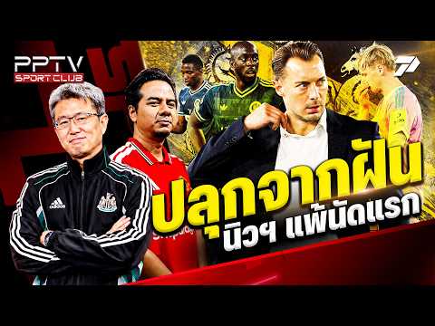 PPTV SPORT <strong>CLUB</strong> | ชี้จุดต้องแก้ "นิวคาสเซิ่ล" ของ ''ไยส์เลอ'' หลังแพ้ 4-1 | 15 ก.ย. 69