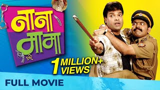 Nana Mama नाना मामा | Marathi Movie HD | Superhit Comedy | Bharat Jadhav | Makrand Anaspure