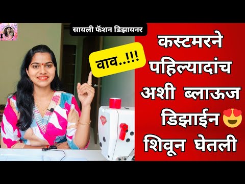 वाव..!! कस्टमरने पहिल्यादांच अशी सुंदर ब्लाऊज डिझाईन शिवून घेतली/Latest Trending New blouse design