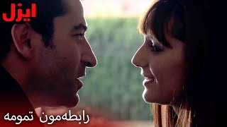 ازل از بهار جدا شد! | سریال ایزل | Ezel Farsi