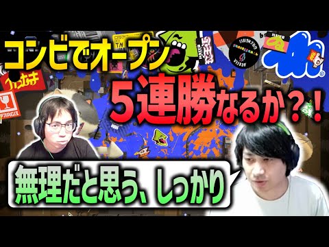 【コンビでオープン】久々に二人で！連勝チャレンジ！【スプラトゥーン3】