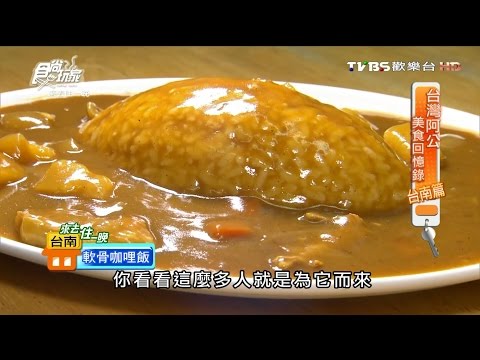 【台南】188宵夜早點 晚來絕對吃不到的軟骨咖哩飯 食尚玩家 20160919