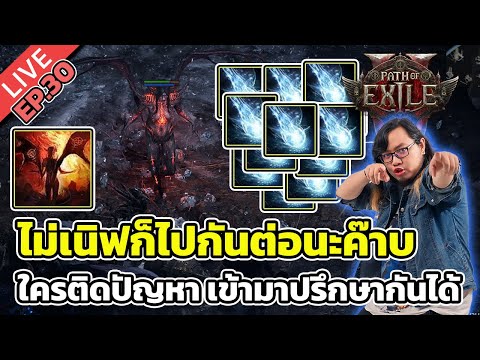 🔴Path of Exile 2 EP.30 ไม่เนิฟก็ไปกันต่อนะค๊าบ ใครติดปัญหา เข้ามาปรึกษากันได้