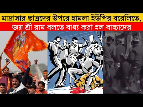 মাদ্রাসার ছাত্রদের উপরে হামলা ইউপির বরেলিতে, জয় শ্রী রাম বলতে বাধ্য করা হল বাচ্চাদের