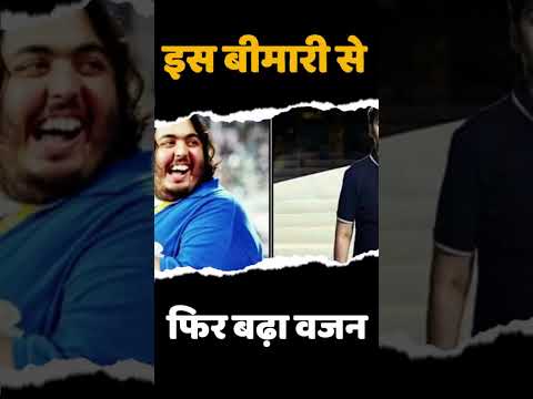Anant Ambani Weight : इस बीमारी के कारण बढ़ गया है Anant Ambani का वजन, Nita Ambani ने बताया #shorts